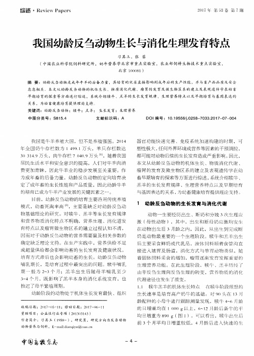 我国幼龄反刍动物生长与消化生理发育特点