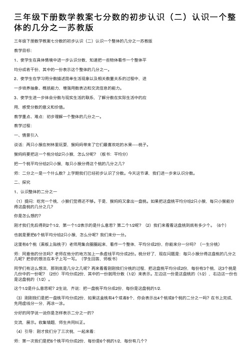 三年级下册数学教案七分数的初步认识（二）认识一个整体的几分之一苏教版