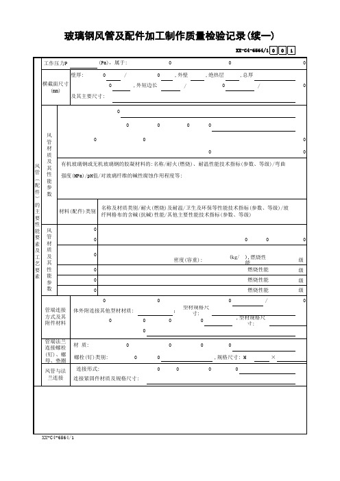 玻璃钢风管及配件加工制作质量检验记录(续一)