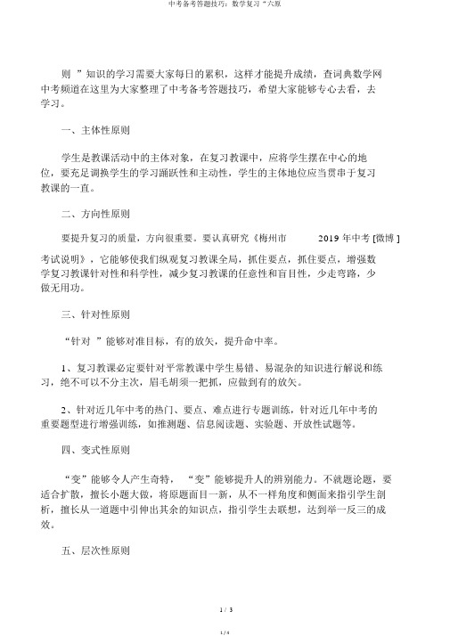 中考备考答题技巧:数学复习“六原
