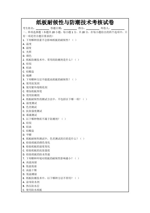 纸板耐候性与防潮技术考核试卷