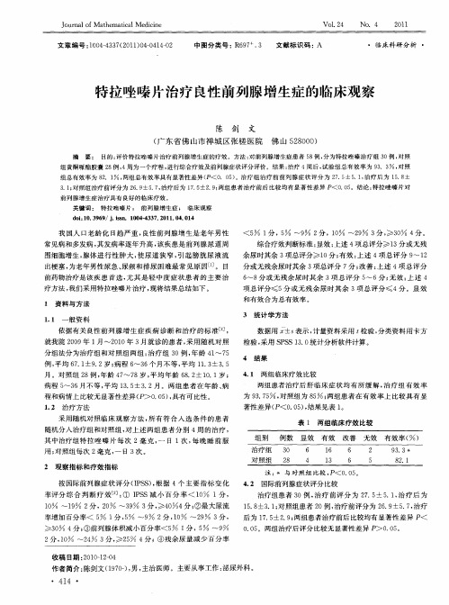 特拉唑嗪片治疗良性前列腺增生症的临床观察