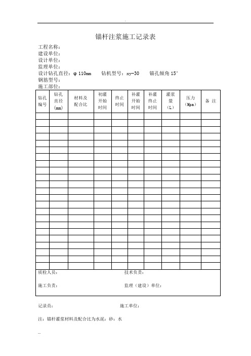 锚杆注浆施工记录表