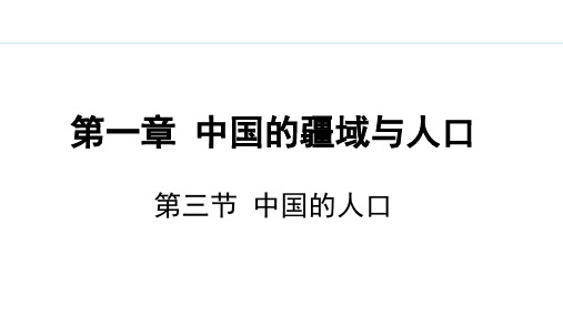 1.3 中国的人口【授课课件】八年级地理上册湘教版