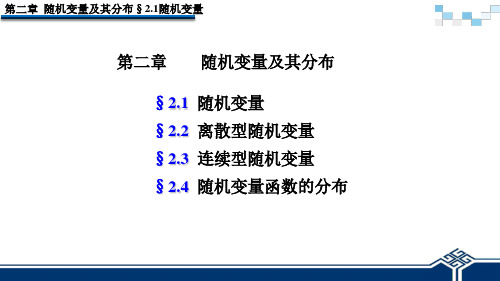 概率论与数理统计PDF版课件2-1