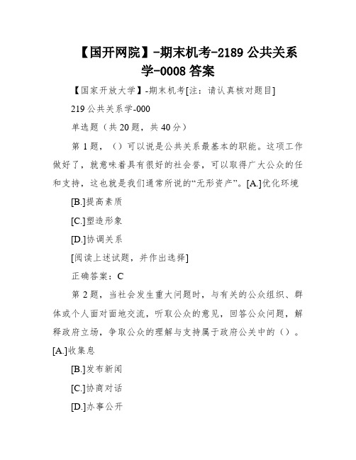 【国开网院】-期末机考-2189公共关系学-0008答案