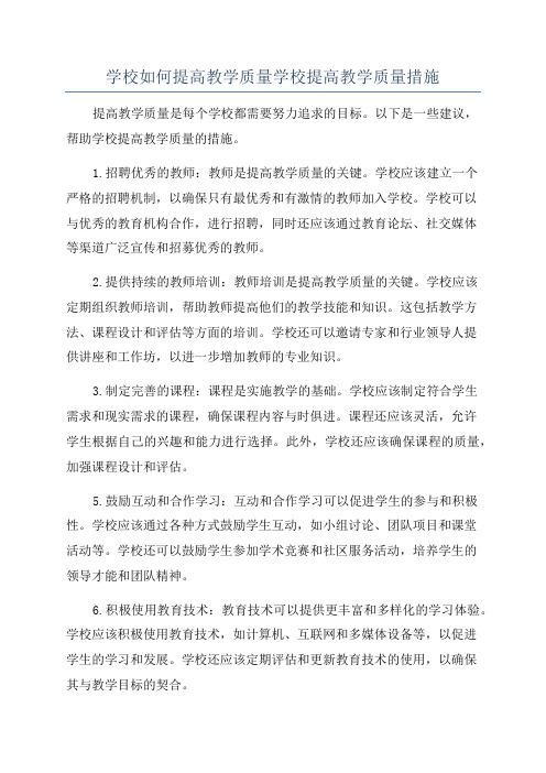 学校如何提高教学质量学校提高教学质量措施