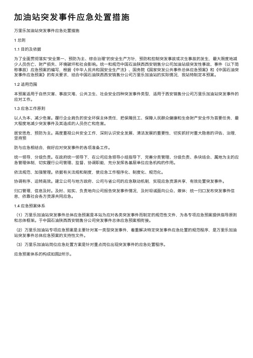 加油站突发事件应急处置措施