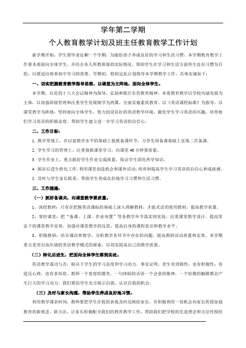 个人教育教学计划及班主任教育教学工作计划