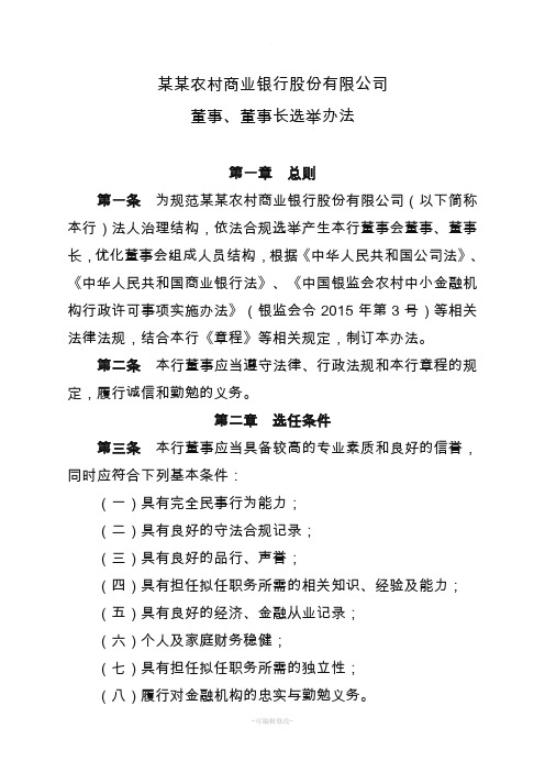 农商银行董事、董事长选举办法