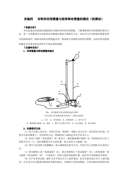 实验四材料的切变模量与刚体转动惯量的测定(扭摆法)(精)