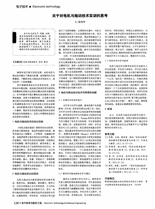 关于对电机与拖动技术实训的思考