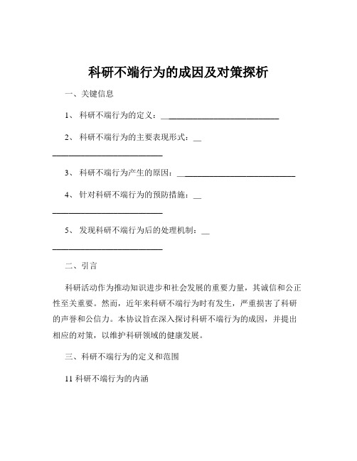 科研不端行为的成因及对策探析