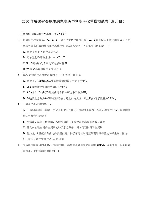 2020年安徽省合肥市肥东高级中学高考化学模拟试卷(5月份) (含解析)