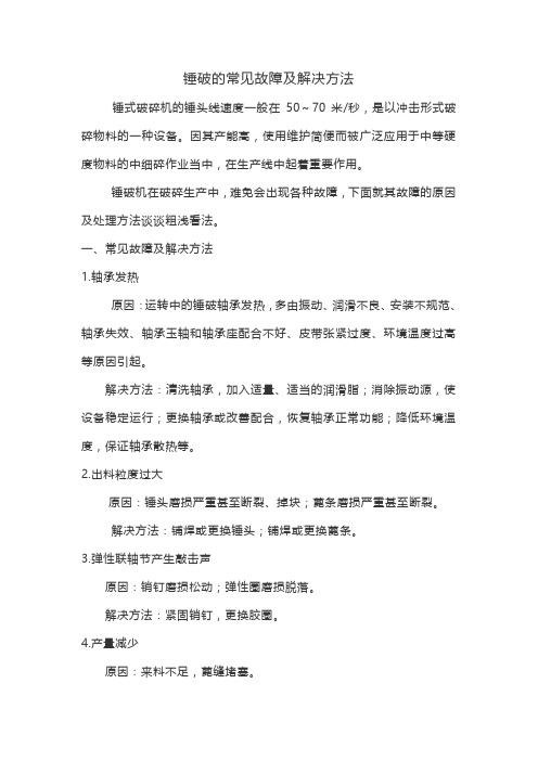 锤破的常见故障及解决方法