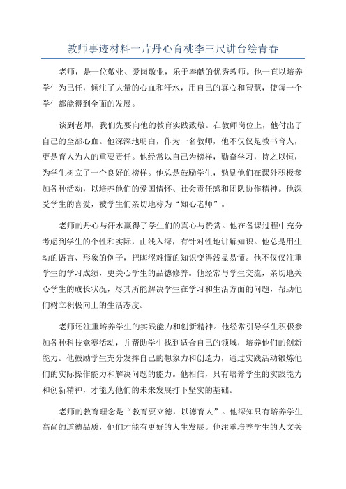 教师事迹材料一片丹心育桃李三尺讲台绘青春