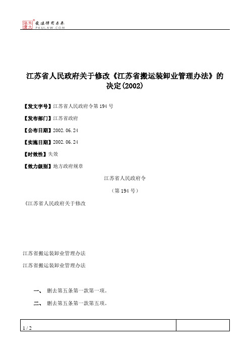 江苏省人民政府关于修改《江苏省搬运装卸业管理办法》的决定(2002)