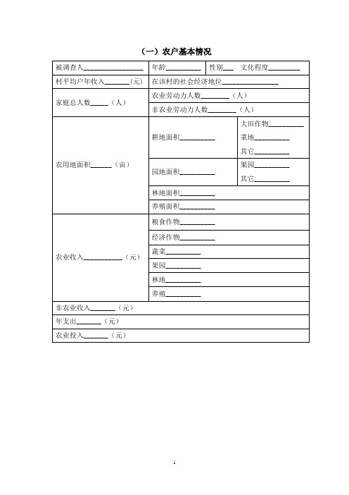 农户调查表