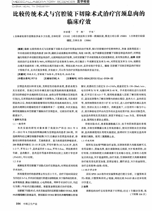 比较传统术式与官腔镜下切除术式治疗宫颈息肉的临床疗效