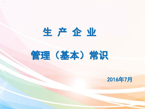 生产企业管理基本常识概述(PPT95页)