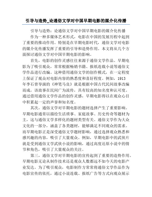 引导与造势_论通俗文学对中国早期电影的媒介化传播