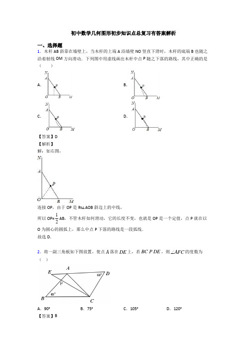 初中数学几何图形初步知识点总复习有答案解析