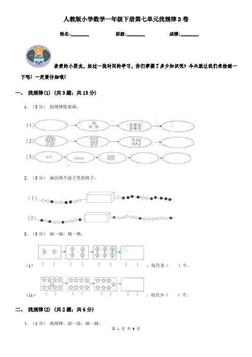 人教版小学数学一年级下册第七单元找规律D卷