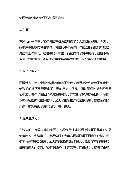 集团年度经济经营工作汇报发言稿