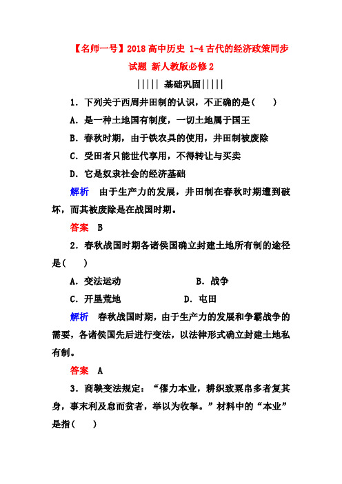 新人教版历史必修二：1-4古代的经济政策(含答案)