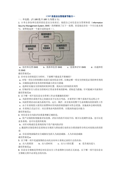 CISP官方信息安全管理章节练习一