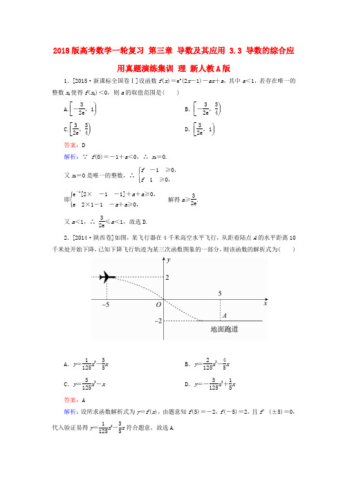 2018版高考数学复习导数及其应用3.3导数的综合应用真题演练集训理新人教A版