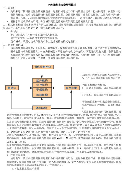 天车内部操作员安全培训教材