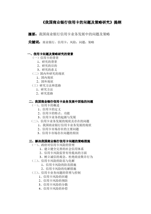 《我国商业银行信用卡的问题及策略研究 》提纲