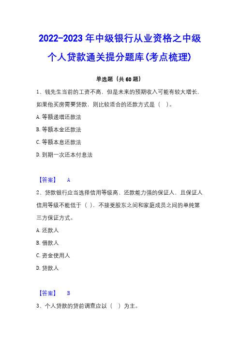 2022-2023年中级银行从业资格之中级个人贷款通关提分题库(考点梳理)