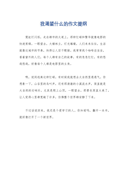 我渴望什么的作文提纲