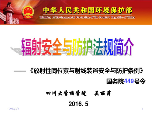 2020年辐射安全法规02-449号令(2016.5)参照模板