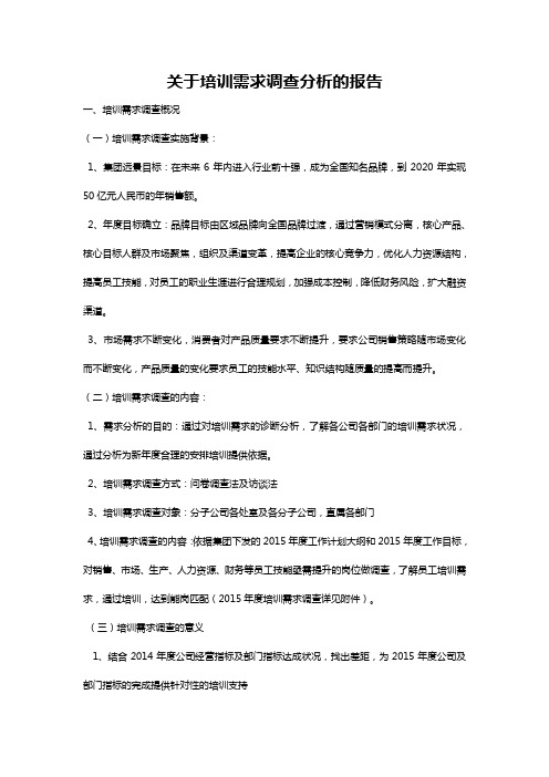 关于培训需求调查分析的报告