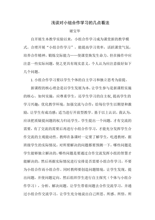 浅谈对小组合作学习的几点看法