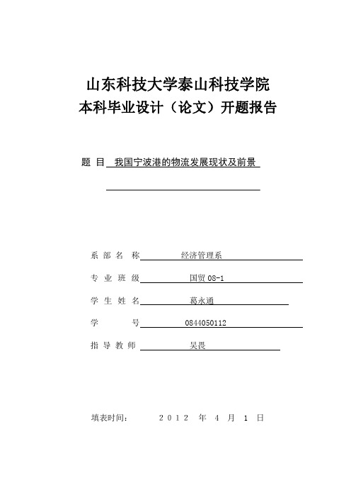 宁波港物流发展现状及前景分析论文开题报告