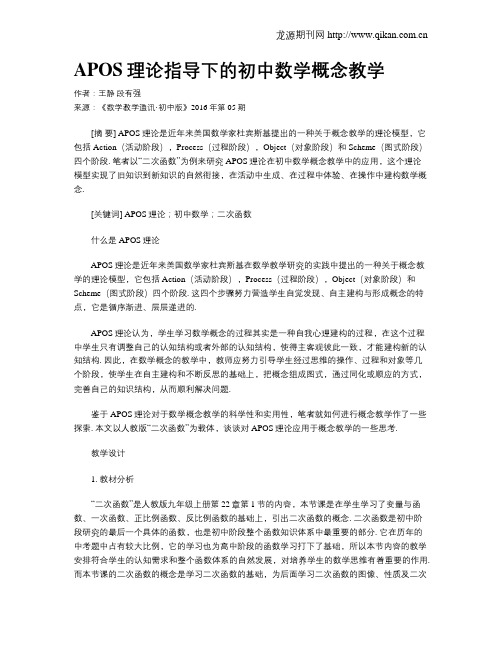 APOS理论指导下的初中数学概念教学