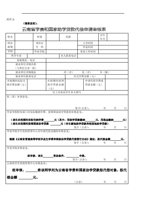 学费和国家助学贷款代偿申请审核表填表说明