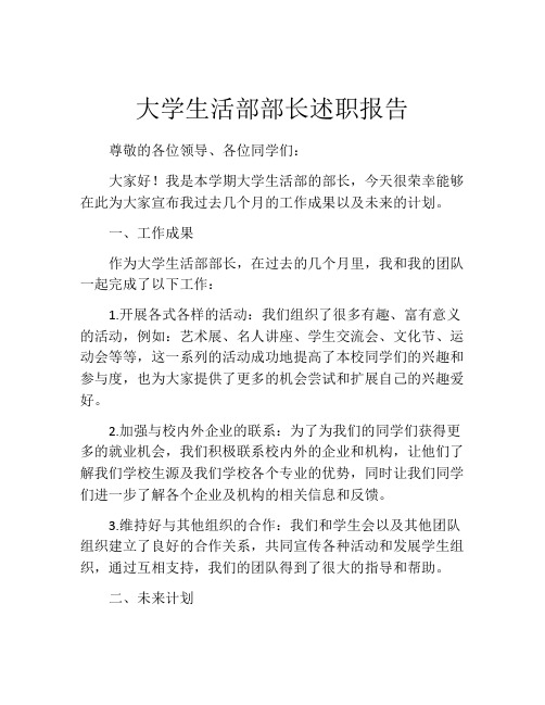 大学生活部部长述职报告