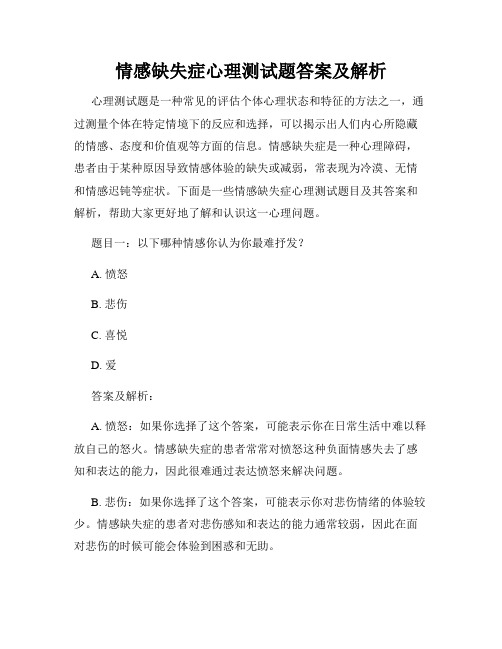 情感缺失症心理测试题答案及解析