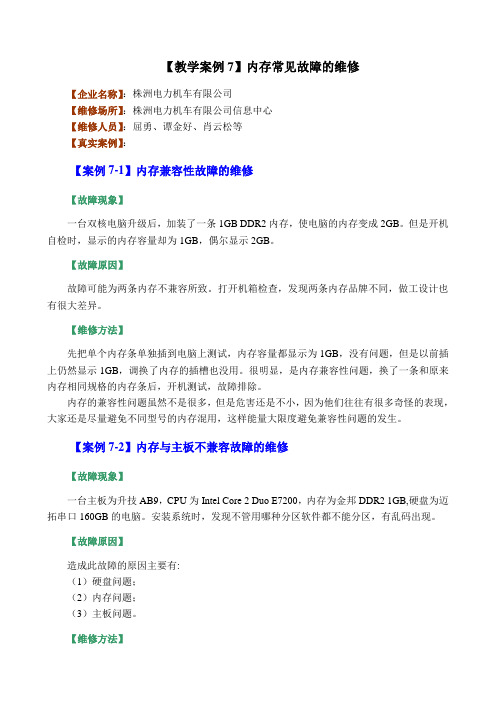 07教学案例7-内存常见故障的维修