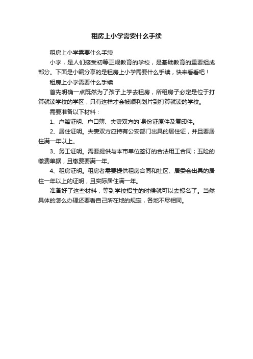 租房上小学需要什么手续