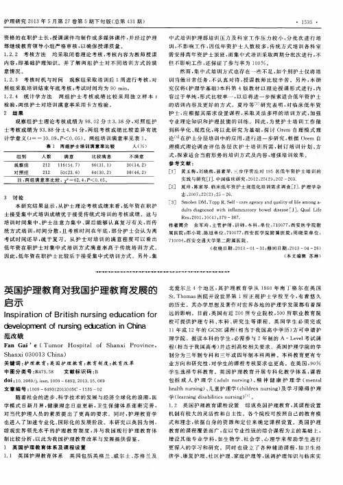 英国护理教育对我国护理教育发展的启示