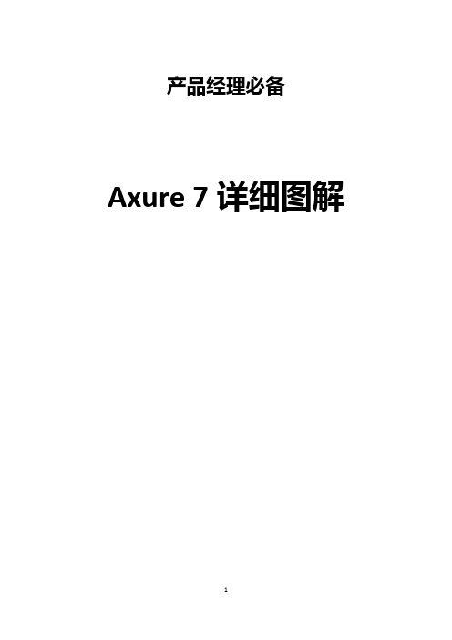 产品经理必备 Axure 7部件详解