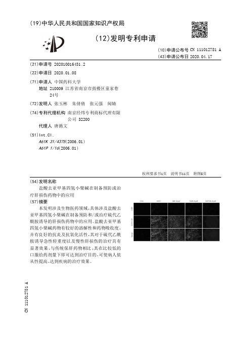 盐酸去亚甲基四氢小檗碱在制备预防或治疗肝损伤药物中的应用[发明专利]