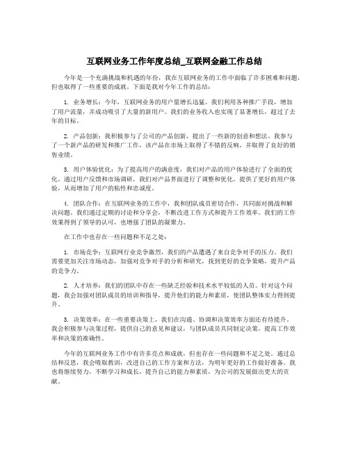 互联网业务工作年度总结_互联网金融工作总结