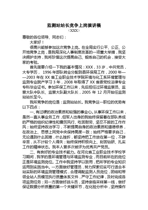 环境保护监测站站长竞争上岗演讲材料